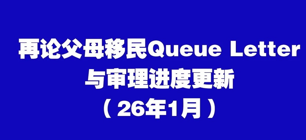 移民局批量发QL，附审理进度更新