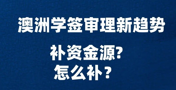 2026 澳洲学签资金来源补料全攻略：材料要求 + 避坑指南