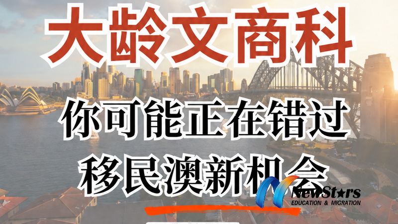 32岁以上文商科申请人必看，如何配置澳新身份？三条移民路径帮你快速上岸