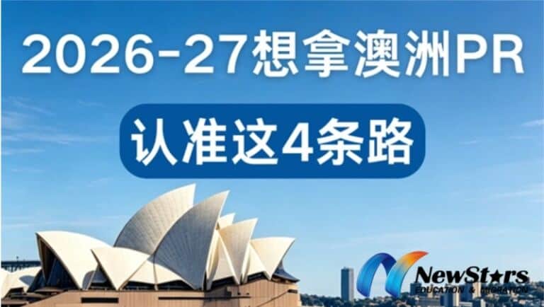 2026-27 澳洲移民四大通道全解析，配额调整后如何选最优移民路径