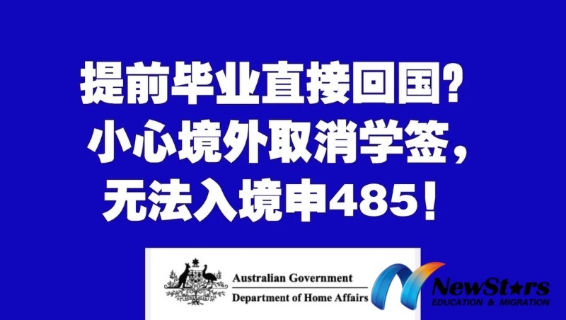 ‼️移民局大量取消提前毕业学签？