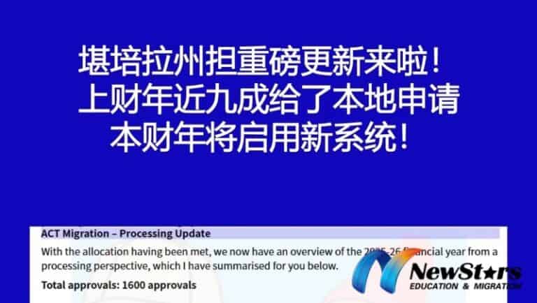 堪培拉州担新政官宣：7.27 新系统上线，8 月底首轮邀请