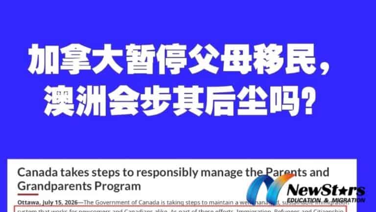 加拿大暂停父母移民新申请！澳洲143/864会跟进关停吗？两国政策差异解析