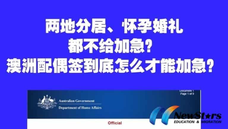 配偶移民可以加急吗？移民局官方双重标准 + 成功加急案例汇总