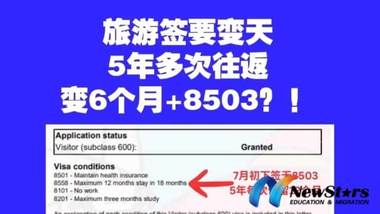 澳洲移民局收紧 600 访客签：有效期降至 6 个月，大量签证附带 8503 条款
