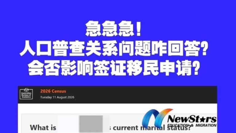 澳洲人口普查填错信息，会影响移民申请吗？