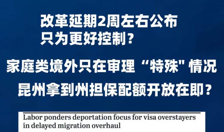 澳洲 NOM 新政预计延后 2 周｜MIA 签证审理新规、昆州州担保配额更新