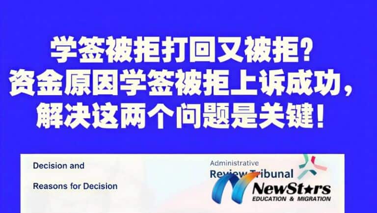 澳洲学签资金拒签上诉成功案例｜ART 仲裁免听证会直接胜诉