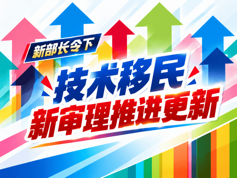澳洲技术移民审理顺序更新：189/190/491/482/186进度