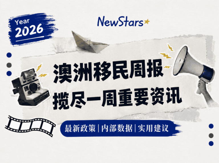 一周澳洲重要移民资讯｜2026年8月24日至30日