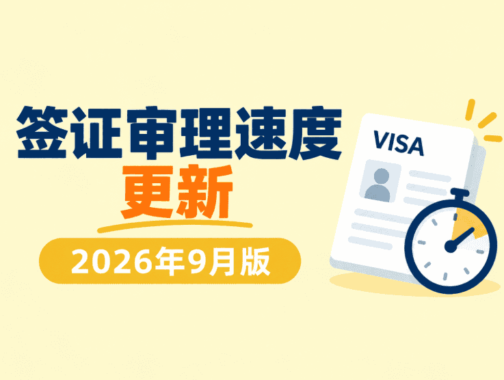 澳洲各类签证审理时间26年9月更新：技术移民、雇主担保及家庭移民速度