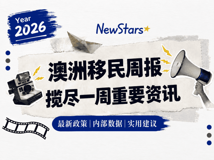 2026年9月6日澳洲移民周报：技术移民审理提速、189 EOI更新、留学新规及塔州邀请