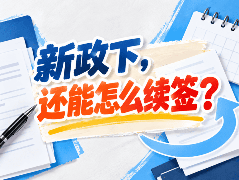 澳洲签证新政解析：485二签、学签续签和副申请最新要求