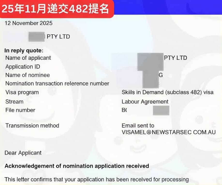 澳洲 462 打工度假签 DAMA 移民，餐厅经理 482 提名申请受理回执