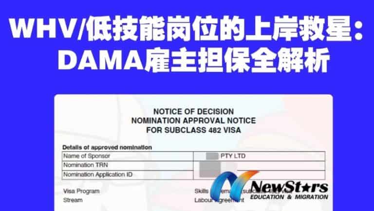 462 签证后期如何留澳？详解 DAMA 小众移民通道