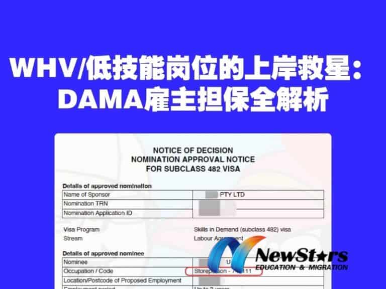 462 签证后期如何留澳？详解 DAMA 小众移民通道