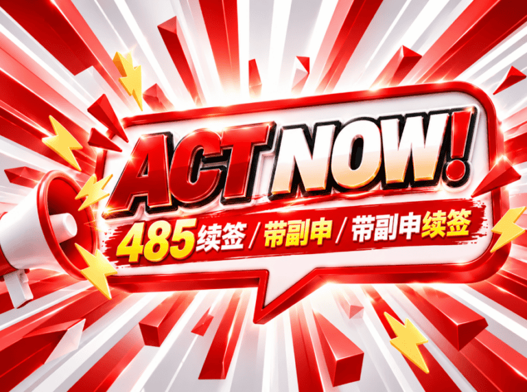 澳洲485副申请新规：现在还能带配偶吗？同居证明及学签续签要求