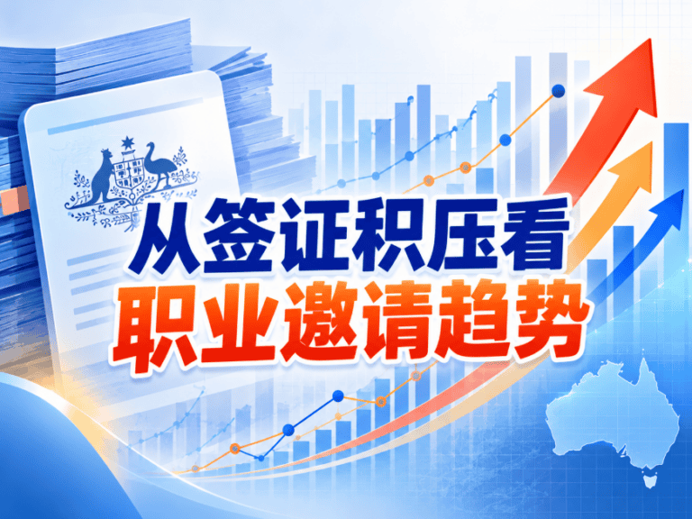 澳洲189、190、491职业积压数据：热门获邀职业及建筑蓝领移民