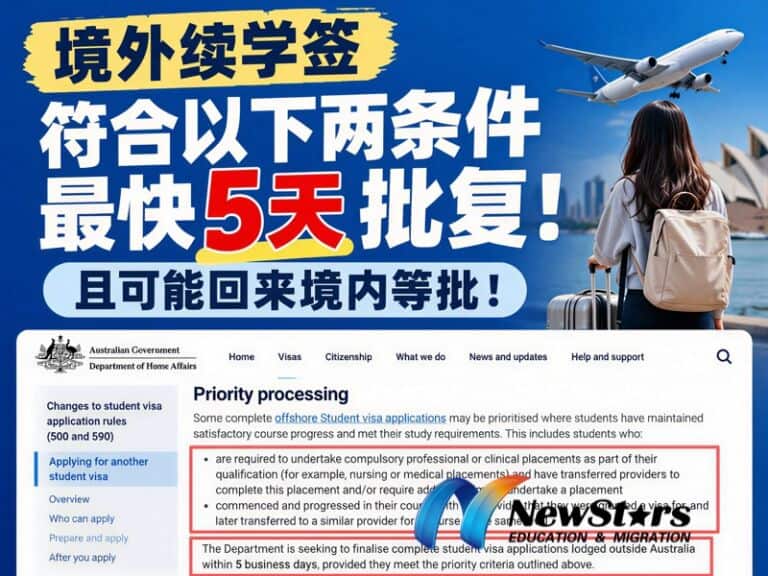 澳洲学签境外续签新规:转校延期还能优先审理吗?