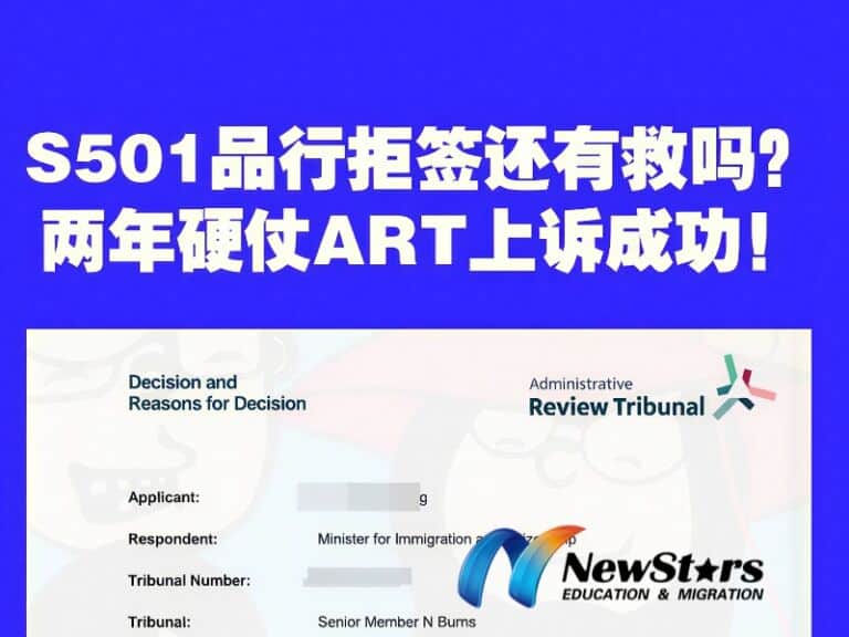 澳洲签证 S501 品行拒签,ART 上诉胜诉需要什么条件?