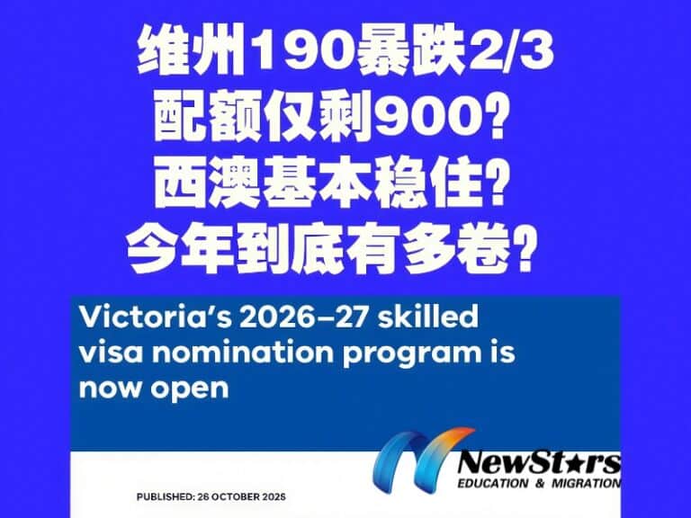 澳洲州担保最新:维州 190 配额大减,西澳开放新通道